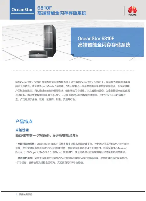 华为OceanStor 6810F 高端智能全闪存存储系统彩页