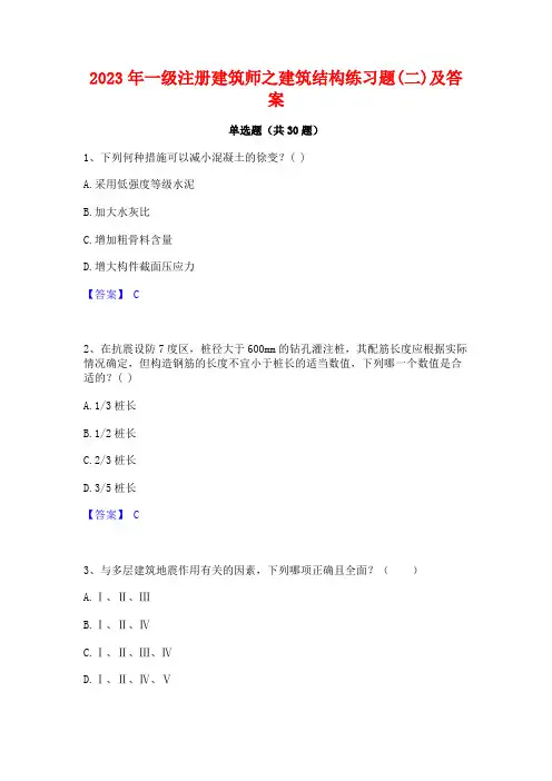 2023年一级注册建筑师之建筑结构练习题(二)及答案