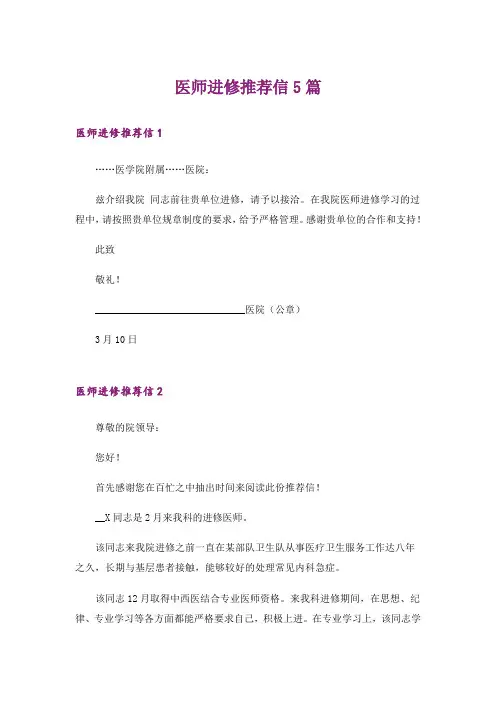 医师进修推荐信5篇