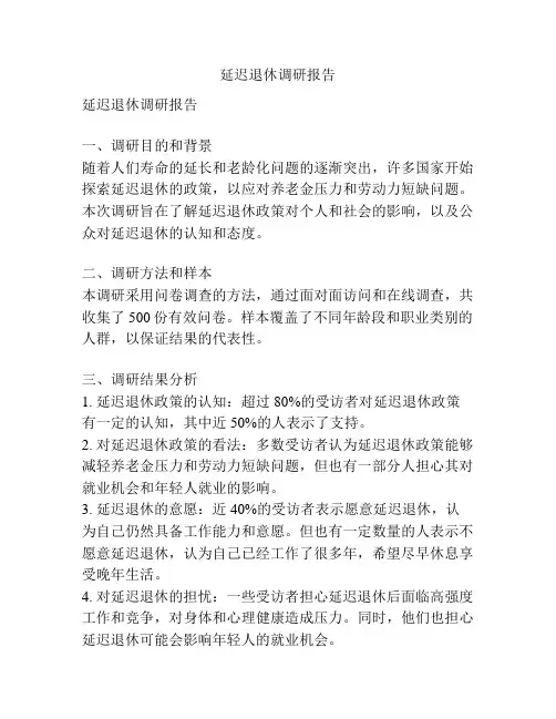 延迟退休调研报告