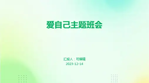 爱自己主题班会