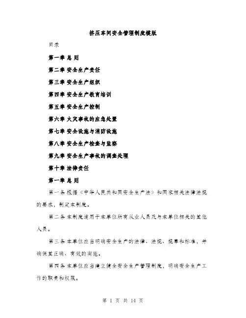 挤压车间安全管理制度模版（3篇）