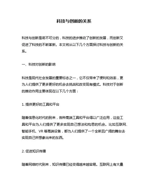 科技与创新的关系
