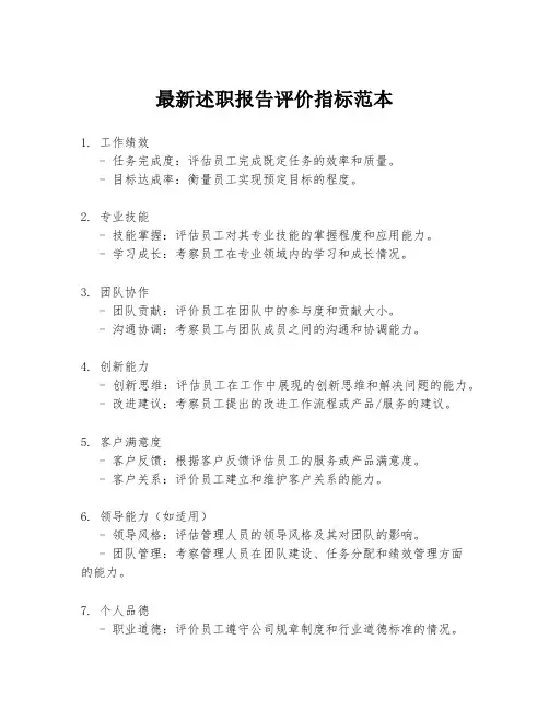 最新述职报告评价指标范本