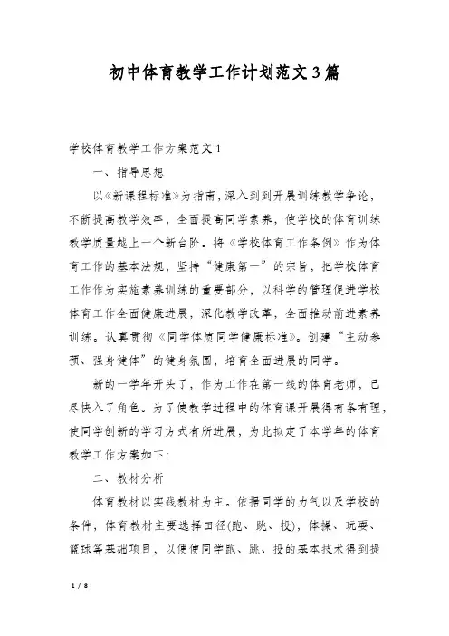 初中体育教学工作计划范文3篇