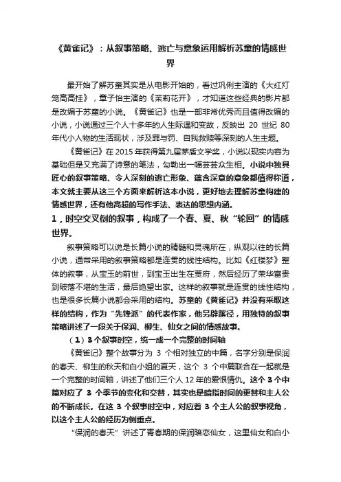 《黄雀记》：从叙事策略、逃亡与意象运用解析苏童的情感世界