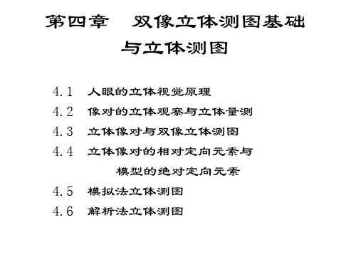 第4章双像立体测图基础与立体测图