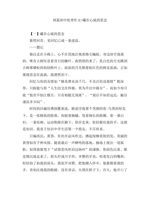 两篇初中优秀作文-藏在心底的思念