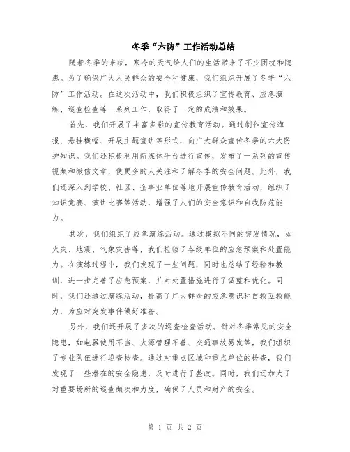 冬季“六防”工作活动总结