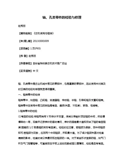 轴、孔类零件的检验与修理