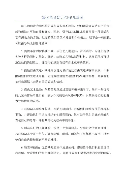 如何指导幼儿创作儿童画