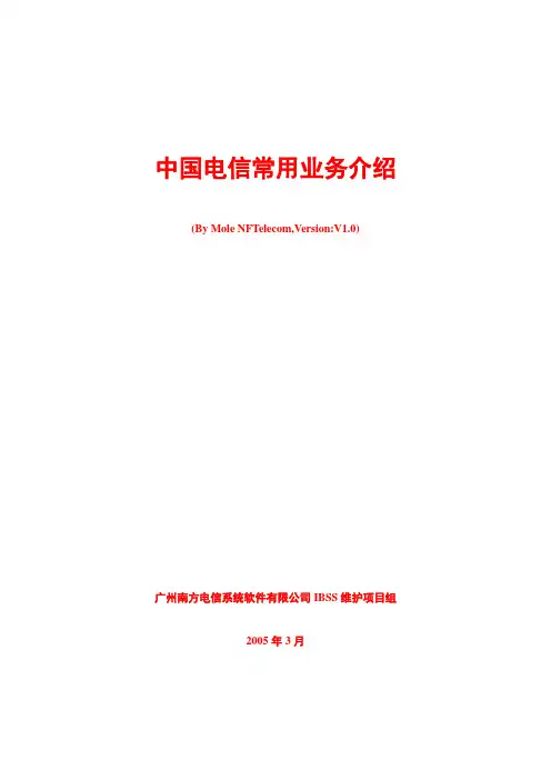 中国电信常用业务介绍