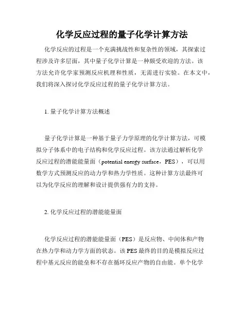 化学反应过程的量子化学计算方法