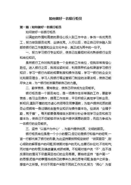 如何做好一名银行柜员