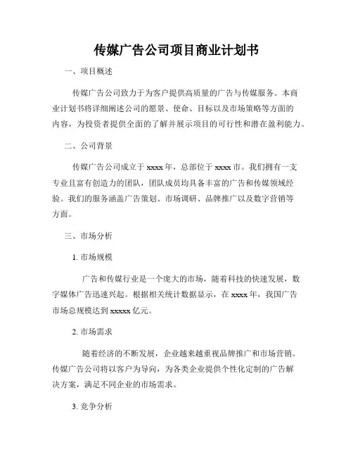 传媒广告公司项目商业计划书