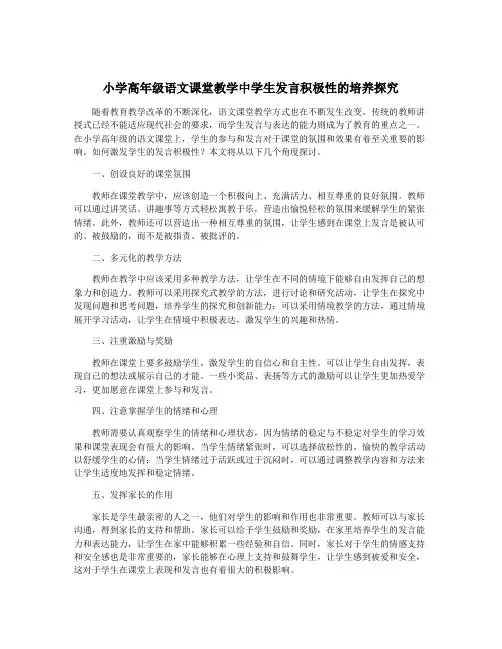 小学高年级语文课堂教学中学生发言积极性的培养探究