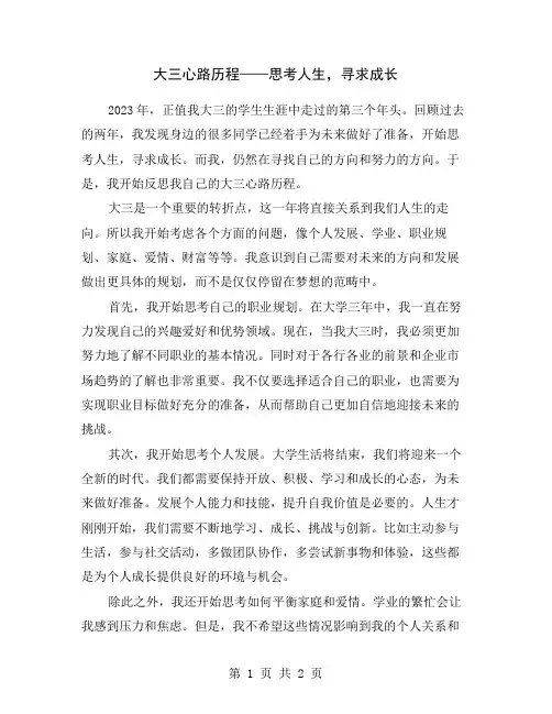大三心路历程——思考人生,寻求成长