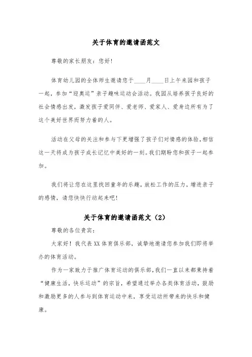 关于体育的邀请函范文（2篇）
