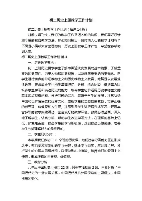 初二历史上册教学工作计划（精选14篇）