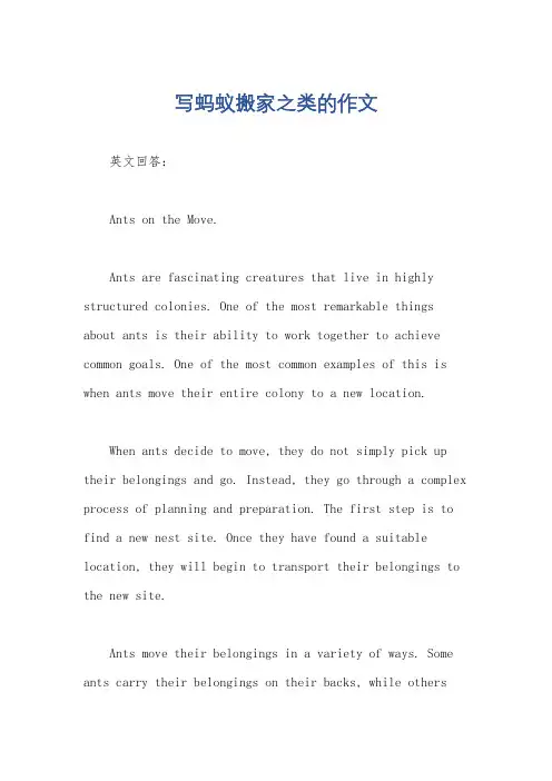 写蚂蚁搬家之类的作文