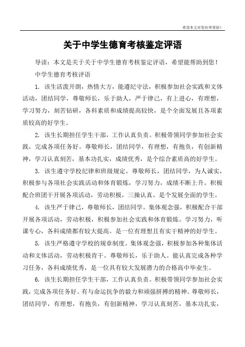 关于中学生德育考核鉴定评语
