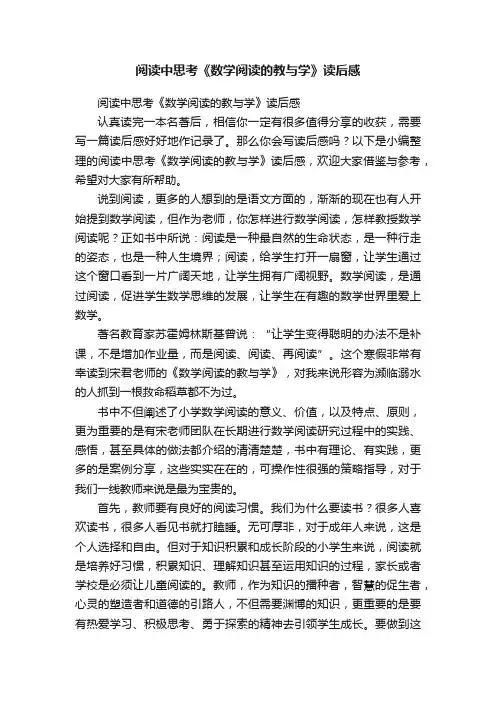 阅读中思考《数学阅读的教与学》读后感