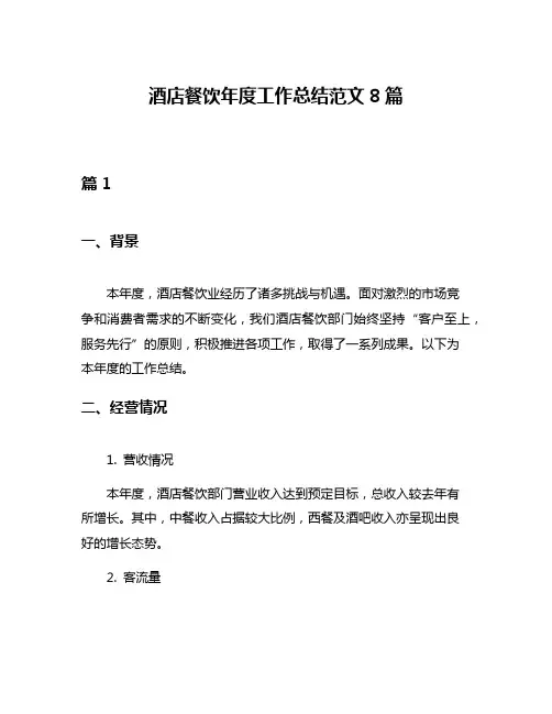酒店餐饮年度工作总结范文8篇