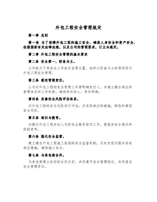 外包工程安全管理规定