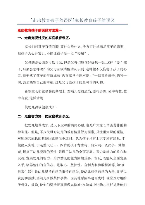 [走出教育孩子的误区]家长教育孩子的误区