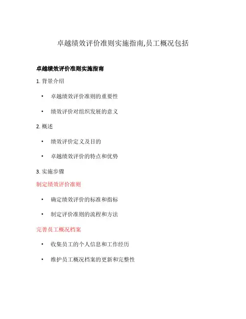 卓越绩效评价准则实施指南,员工概况包括