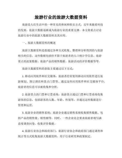 旅游行业的旅游大数据资料