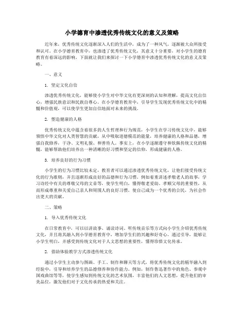 小学德育中渗透优秀传统文化的意义及策略