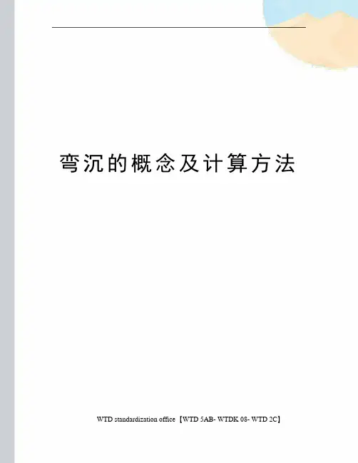 弯沉的概念及计算方法
