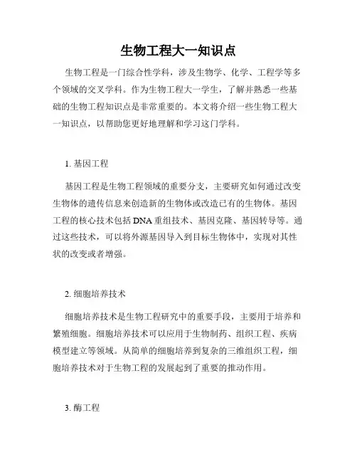 生物工程大一知识点