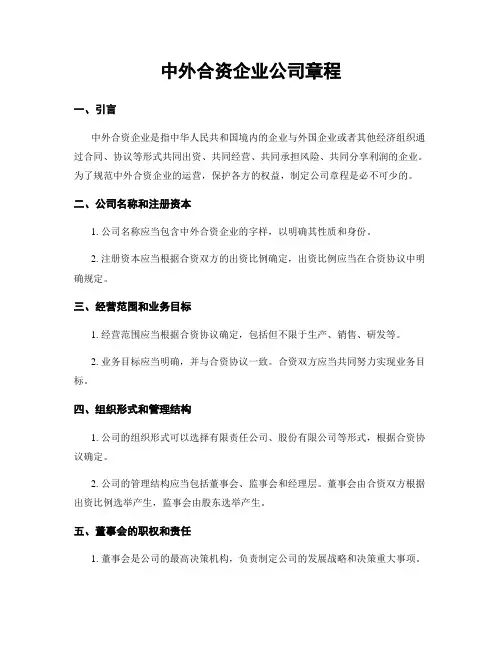 中外合资企业公司章程