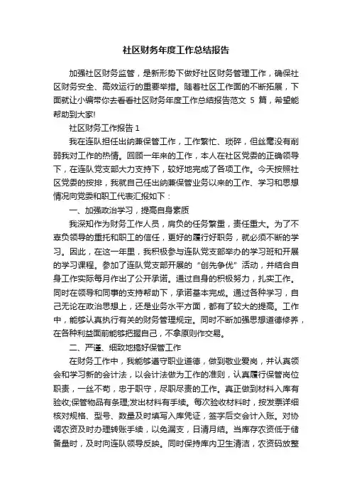 社区财务年度工作总结报告