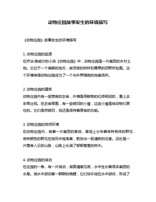 动物庄园故事发生的环境描写