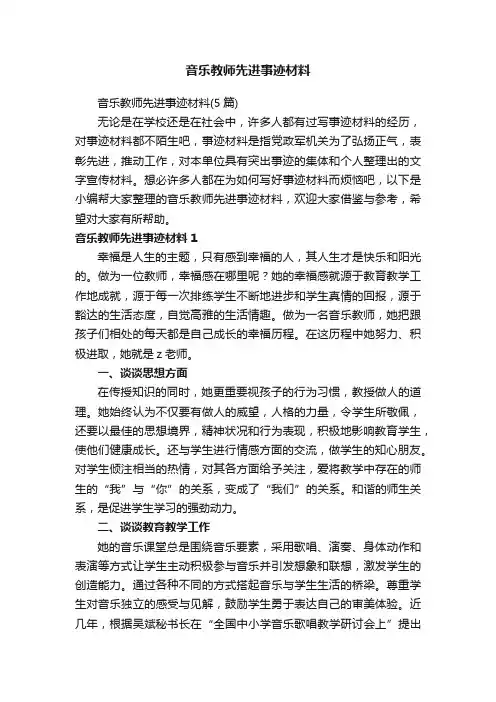 音乐教师先进事迹材料（5篇）