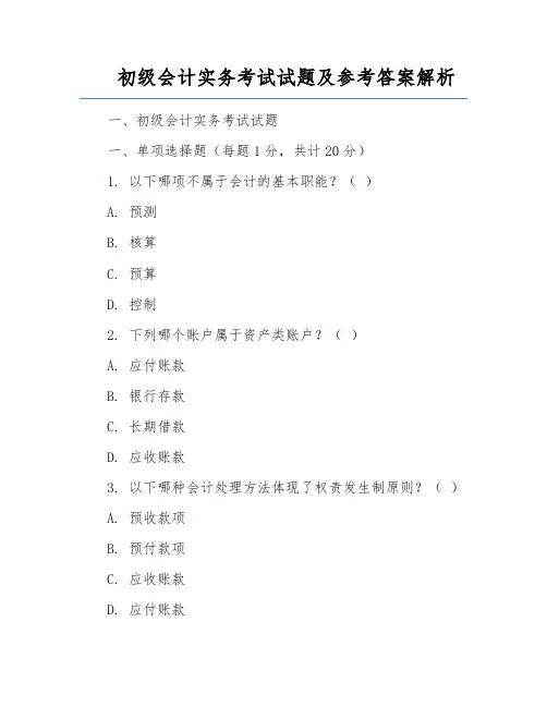 初级会计实务考试试题及参考答案解析