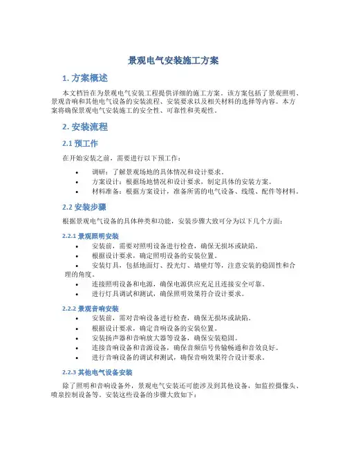 景观电气安装施工方案