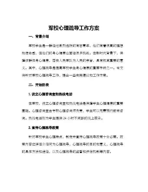 军校心理疏导工作方案