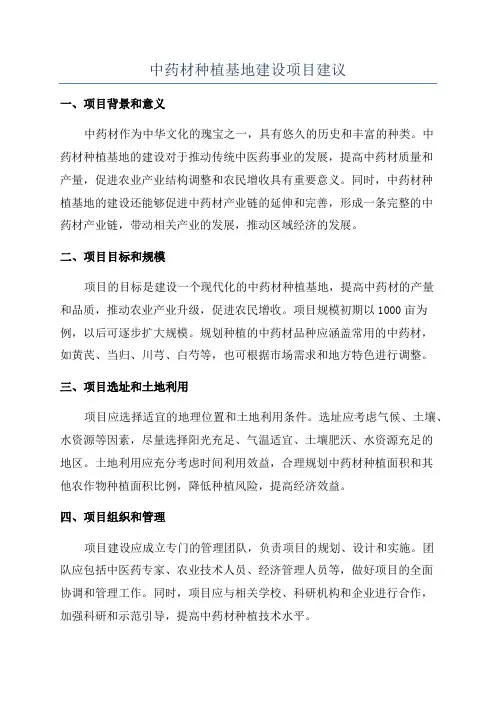 中药材种植基地建设项目建议