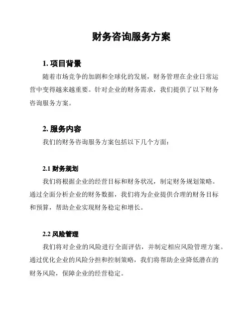财务咨询服务方案