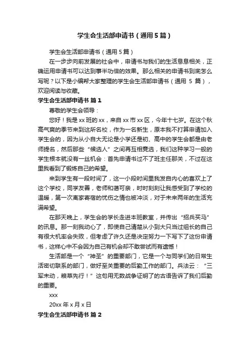学生会生活部申请书（通用5篇）