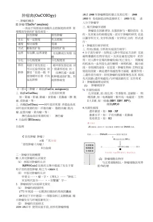肿瘤学课件打印版