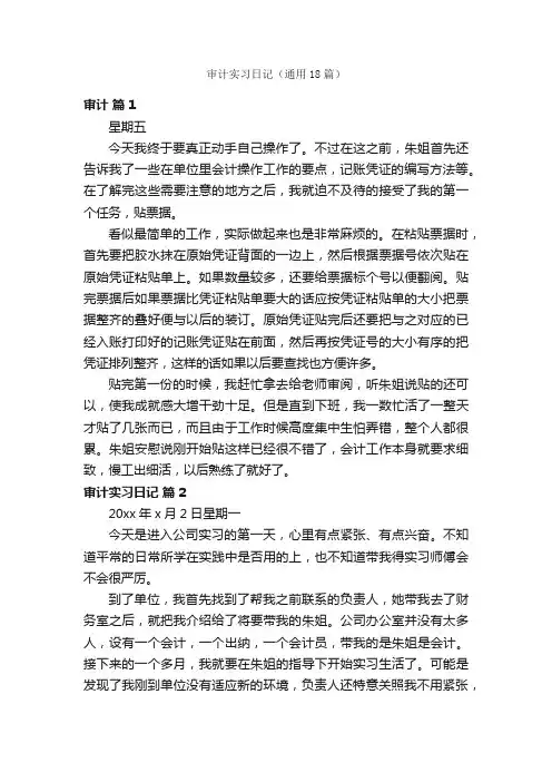 审计实习日记（通用18篇）