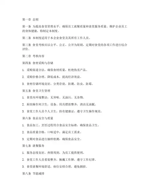 企业对食堂考核管理制度