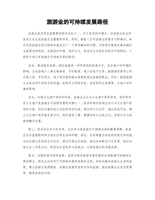 旅游业的可持续发展路径