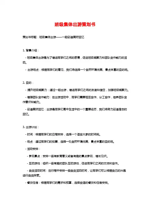 班级集体出游策划书