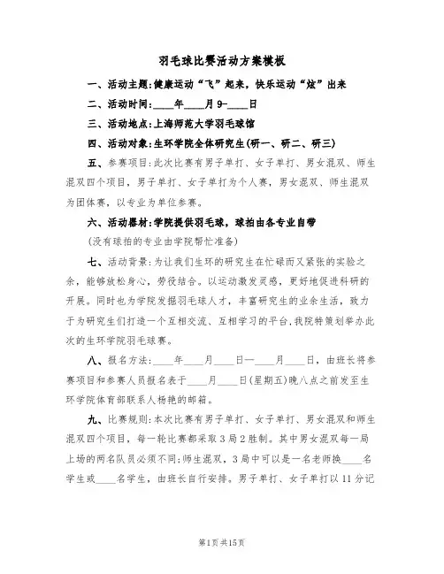 羽毛球比赛活动方案模板(5篇)